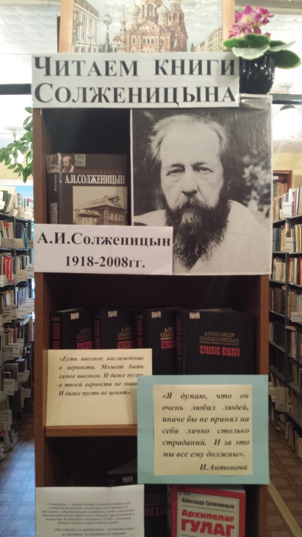 5 произведений солженицына. Книжная выставка Солженицын. Книжная выставка Солженицын в библиотеке.